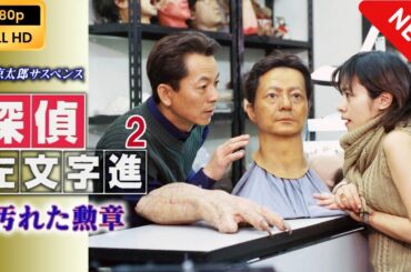 【ドラマ フル】 西村京太郎サスペンス 探偵左文字進2 汚れた勲章 【サスペンスドラマ】 Full HD