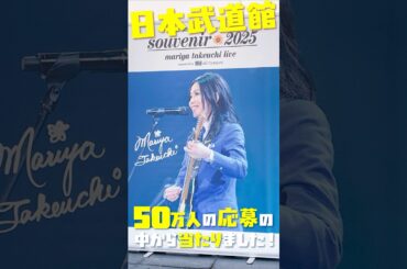 竹内まりや 武道館ライブ souvenir2025 行ってきました #shorts #竹内まりや #山下達郎 #竹内まりやグッズ #souvenir2025