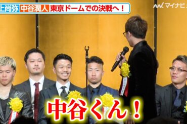 井上尚弥、表彰式で中谷潤人に突如ビッグマッチを呼びかけ「1年後東京ドームで日本ボクシングを盛り上げよう！」『2024年度 年間優秀選手表彰式』