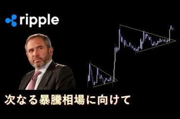 XRPの暴騰に向けた準備と予兆