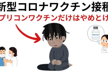 新型コロナワクチン接種レプリコンワクチンだけはやめとけ！｜９割の人が知らない驚きの雑学