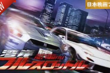 「日本映画フル」湾岸フルスロットル ✔️📀📽️サスペンスドラマ最新2025 FULL HD
