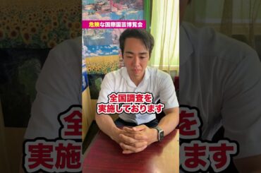 【危険！！】国際園芸博覧会 #れいわ新選組 #三好りょう #神奈川