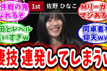 【佐野 ひなこ】凄技 連発して、ネット民から絶大な評価を得てしまうw
