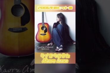 タイヨウのうた / Kaoru Amane(沢尻エリカ)