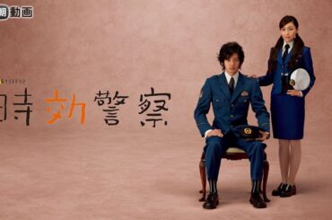 ドラマ『時効警察』1話 ~ 2話 ❣️❣️ Jikou Keisatsu (2006)❣️❣️ Full HD #1080p