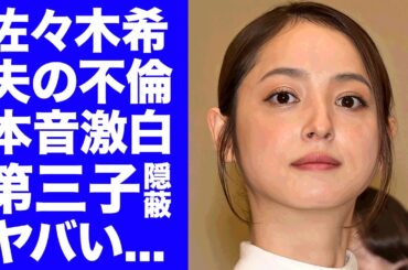 【衝撃】佐々木希が夫から不倫されても離婚しなかった理由を遂に告白...３人目の子供を隠し続ける理由に驚きを隠せない...『人気女優』が宝石店から訴えられた訴訟事件の全貌がヤバい...