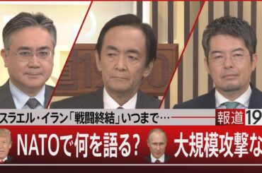 イスラエル・イラン「戦闘終結」いつまで…トランプ大統領NATOで何を語る？プーチン大統領大規模攻撃なぜ【6月25日（水）#報道1930】｜TBS NEWS DIG