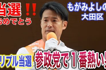 【参政党】㊗️トリプル当選‼️もがみよしのり 会社経営者 20万人の健康のサポート 東京を元気に💪 #参政党 #街頭演説 #東京都議会議員選挙  #大田区 #もがみよしのり