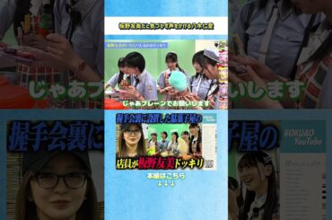 【ドッキリ】板野友美だと気づかず声をかける八木仁愛