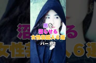 男を沼らせる女性芸能人6選！パート2 #上原多香子 #吉岡里帆 #石原真理子 #倉科カナ #宮崎あおい #麻生久美子