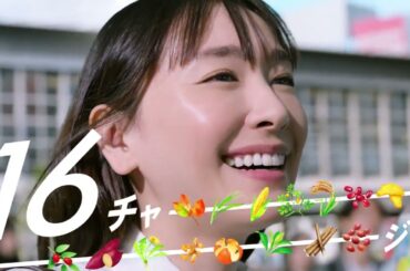 新垣結衣出演、ano歌唱／アサヒ飲料「アサヒ十六茶」新CM「16チャージ！交差点」編