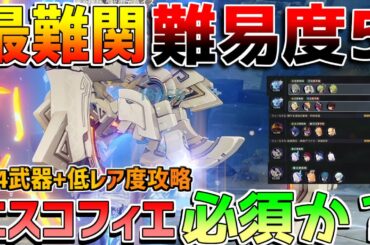 【原神】幽境の激戦「難易度5」低レア攻略！エスコフィエなしでもいける？編成例【無課金初心者】【解説攻略】ナドクライ　#スカーク　幽境の激戦　武器スキン　タルパ　統御デバイス　代用　龍像　エクストラ