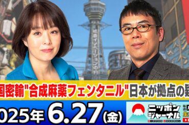 【ニッポンジャーナル】｢中国が密輸"合成麻薬フェンタニル"日本が拠点の疑い｣上念司と杉田水脈が最新ニュースを解説！