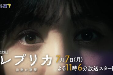 【予告】ドラマプレミア23「レプリカ 元妻の復讐」第1話 | テレビ東京