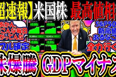 【超速報】米国株、最高値相場！『GDPマイナス、株価は爆騰』