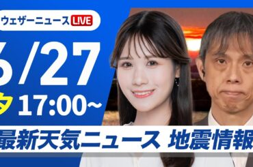 【ライブ】最新天気ニュース・地震情報 2025年6月27日(金)／週末以降は梅雨明け後のような天気〈ウェザーニュースLiVEイブニング・戸北美月／芳野達郎〉