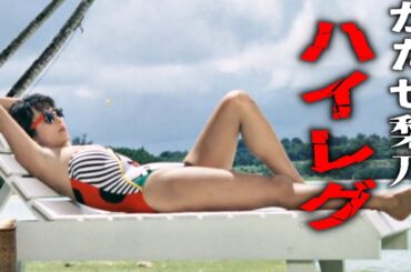 『極道の妻たち』 かたせ梨乃ハイレグ姿がまぶしい！