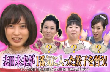 ひみつの嵐ちゃんx 志田未来が1番気に入った餃子を習う! 家庭対抗!餃子自慢グランプリ x ギャル曽根×安めぐみ×スザンヌ×相葉×二宮 私生活のぞき見トーク旦那さんが1番好きな得意料理を作って頂きます
