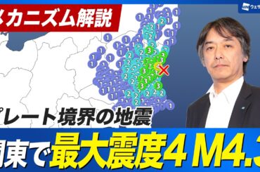 【地震メカニズム解説】関東で震度4 震源は茨城県沖プレート境界での地震  M4.3 津波の心配なし