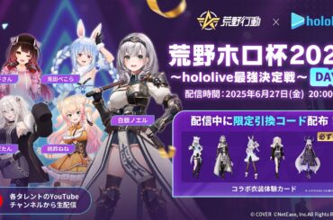 【参加型】荒野ホロ杯2025~hololive最強決定戦~DAY1だあああ！！【白銀ノエル/ホロライブ】