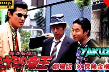 「ヤクザ映画」 難波金融伝　ミナミの帝王 劇場版 IX　保険金横領 🎬スペシャルエディション🎬🅷🅾🆃 邦画アクション FHD