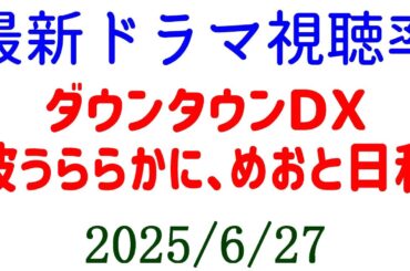 波うららかに、めおと日和 最終回視聴率！視聴率速報☆2025年6月27日付