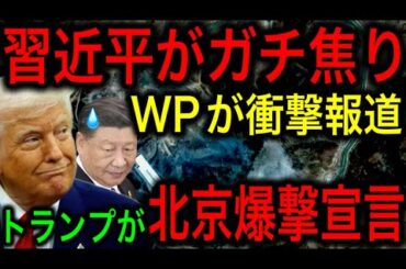 【衝撃】WPが報道！トランプ大統領が北京爆撃を宣言！イランの惨状を前に習近平と共産党政権がガチ焦り！【JAPAN 凄い日本と世界のニュース】