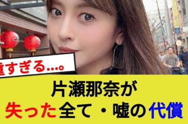 片瀬那奈、嘘の代償が重すぎる。。。