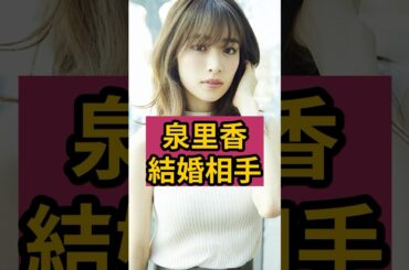 【衝撃】泉里香の結婚相手がイケメンのあの人！