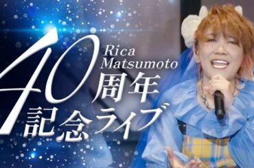 【祝40周年🎉】松本梨香40周年記念ライブ密着！感動と熱狂の一夜に迫る！