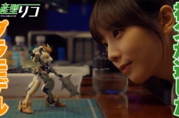 【期間限定】量産型リコ -最後のプラモ女子の人生組み立て記- ＃１〜２ 「量産型リコ」ワールド最終章！ひと夏を描くホビー・ヒューマンドラマ｜与田祐希【公式】