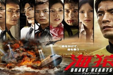 BRAVE HEARTS 海猿 (2012)｜シリーズ最終章｜伊藤英明主演の感動巨編