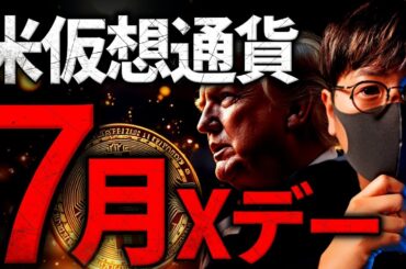仮想通貨のXデーは7月か。米政府ビットコイン準備金に進展あり？