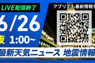 【ライブ配信終了】最新天気ニュース・地震情報 2025年6月26日(水)1:00〜／梅雨前線が停滞〈ウェザーニュースLiVE〉