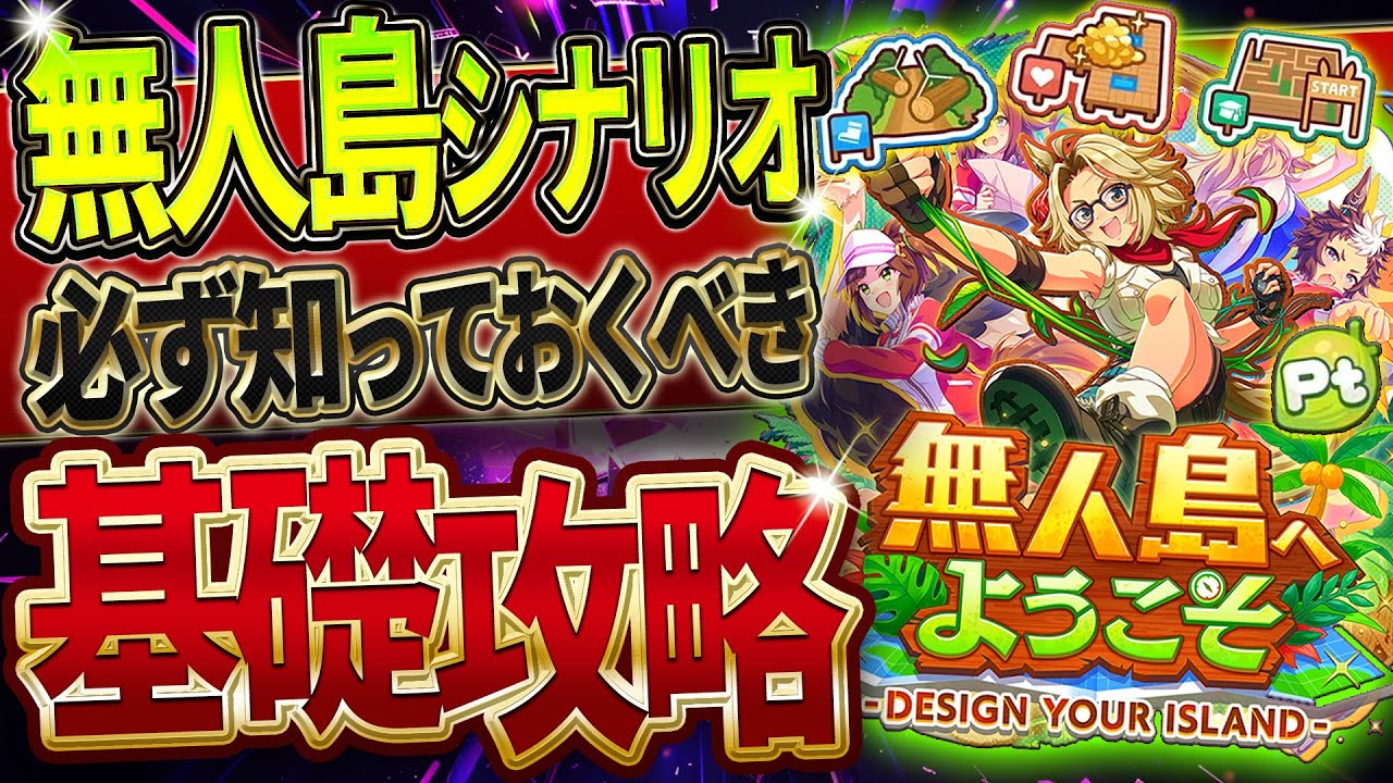 【ウマ娘】必ず知っておきたい”無人島シナリオ”基礎攻略まとめ‼超分かりやすく育成の流れや重要なギミック&ポイントを簡単解説!友人は3凸以上必要!?島トレ券/評価会/発展Pt/建設計画【新シナリオ攻略】 【ウマ娘】必ず知っておきたい"無人島シナリオ"基礎攻略まとめ‼超分かりやすく育成の流れや重要なギミック&ポイントを簡単解説!友人は3凸以上必要!?島トレ券/評価会/発展Pt/建設計画【新シナリオ攻略】