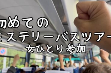 【女ひとり旅】どこに行くのかわからない！初めてのミステリーバスツアー！お土産もたくさん！