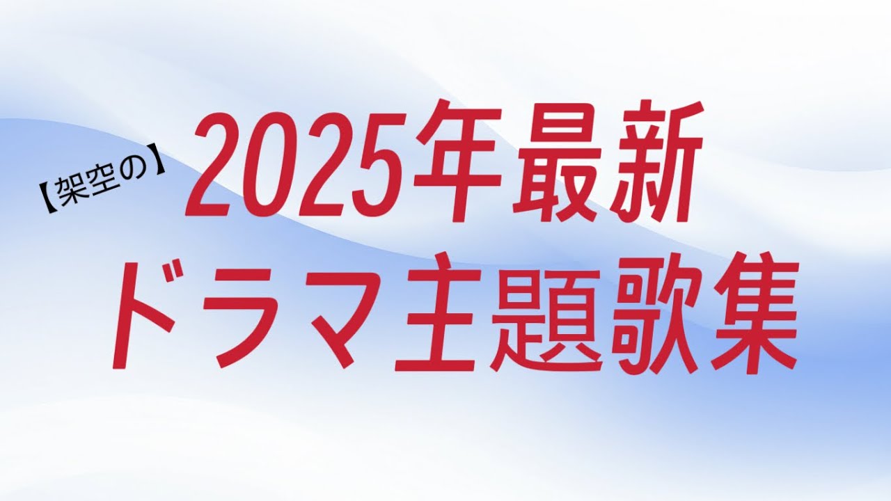 2025年最新【架空の】ドラマ主題歌集