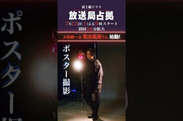 青鬼 #菊池風磨、始動！#放送局占拠 7月12日土曜よる9時スタート！初回10分拡大！主演 #櫻井翔 #日テレ #shorts