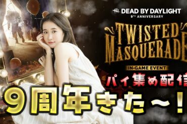 DbD９週年きた～🌟【Dead by Daylight】