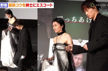 綾野剛、柴咲コウを紳士にエスコート　映画『でっちあげ ～殺人教師と呼ばれた男』初日舞台あいさつ