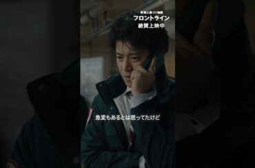 緊急搬送。容体急変。誰1人として諦めない。『#映画フロントライン』【絶賛上映中】#松坂桃李