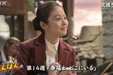 [あんぱん] 次週予告 第14週「幸福よ、どこにいる」6/30(月)～放送予定 | 朝ドラ | NHK