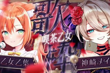 【KARAOKE/歌枠】神崎メイサちゃんと歌枠コラボ🥀🐈 #VTuber #早乙女乙葉 #神崎メイサ #喫茶乙女のお歌コラボ  #初見さん大歓迎