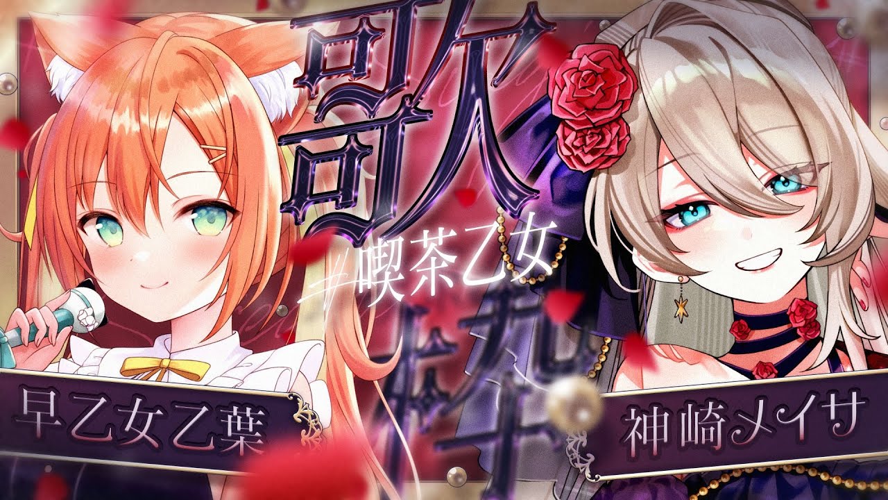 【KARAOKE/歌枠】神崎メイサちゃんと歌枠コラボ🥀🐈 #VTuber #早乙女乙葉 #神崎メイサ #喫茶乙女のお歌コラボ #初見さん大歓迎 【KARAOKE/歌枠】神崎メイサちゃんと歌枠コラボ🥀🐈 #VTuber #早乙女乙葉 #神崎メイサ #喫茶乙女のお歌コラボ #初見さん大歓迎