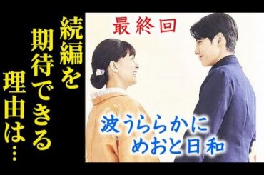 ｢波うららかに、めおと日和｣最終回 なつ美と瀧昌の物語はまだ続いていて…10話感想、あらすじ
