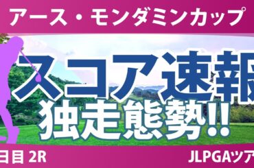 アースモンダミンカップ 2日目 2R スコア速報 河本結 佐久間朱莉 岡山絵里 菅沼菜々 泉田琴菜 吉川桃 脇元華 佐藤心結 福田萌維 安田祐香 加藤麗奈 高橋彩華