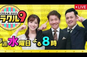 🔴くりぃむクイズミラクル9 6月25日＜見逃し配信/昭和の歴史Qで阿川佐和子＆良純も衝撃！老舗洋食店ランキングではスノーマン阿部＆中西アルノが大興奮/フル無料/ライブ＞2025年6月25日 LIVE