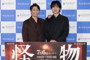 7/6（日）スタート！安田顕×水上恒司W主演「連続ドラマＷ　怪物」完成報告会【WOWOW】