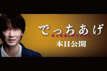 映画『でっちあげ』特別予告｜絶賛上映中